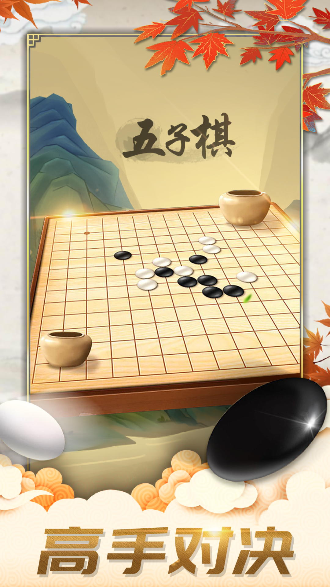 五子棋对弈版游戏下载安装最新版图1: