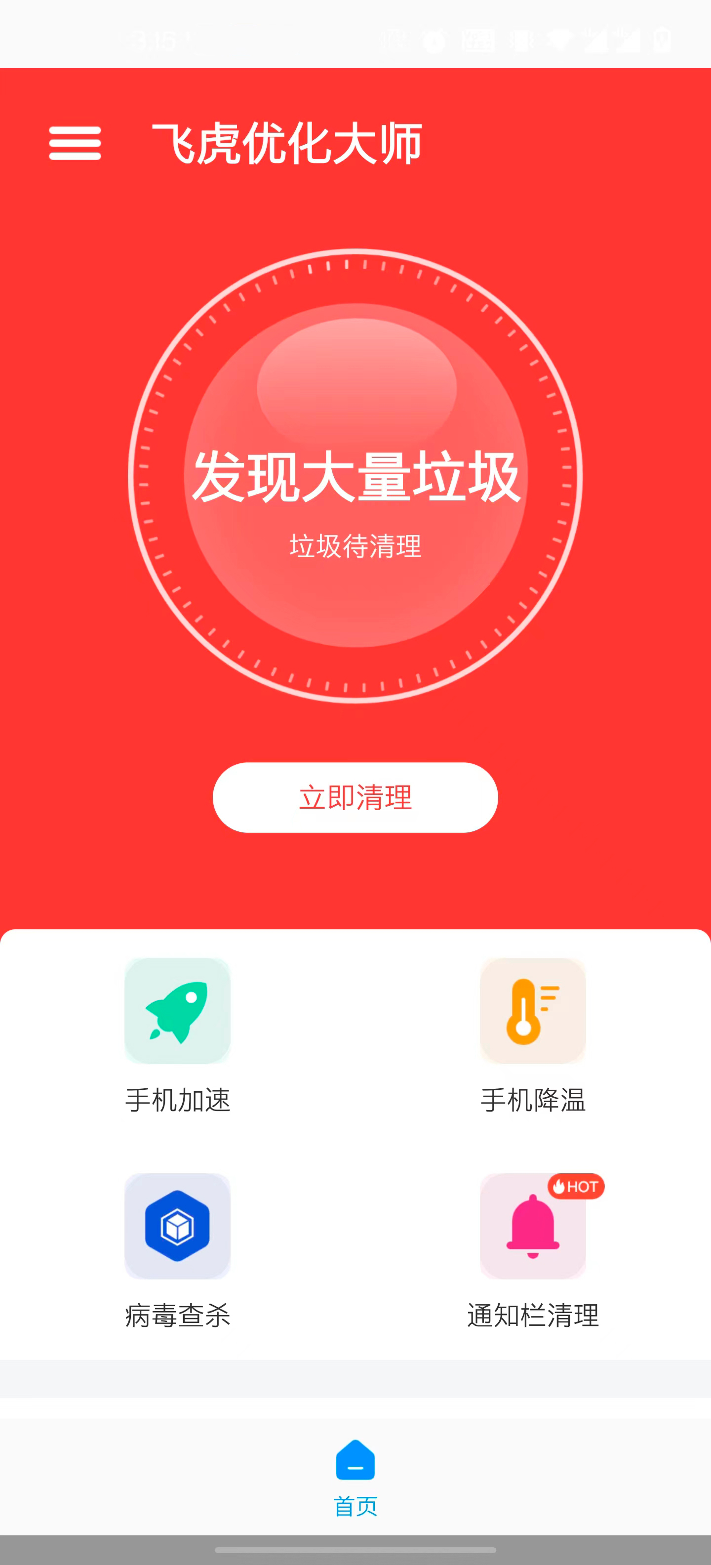 飞虎优化大师app下载安装最新版图3: