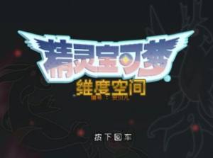 宝可梦维度空间手机版下载gba中文版图片1