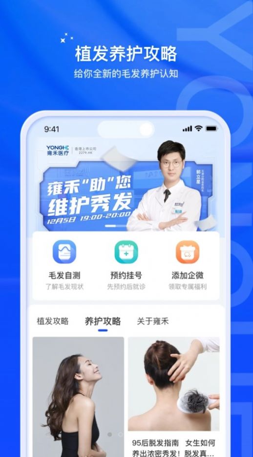 雍禾毛发健康服务app官方版图3: