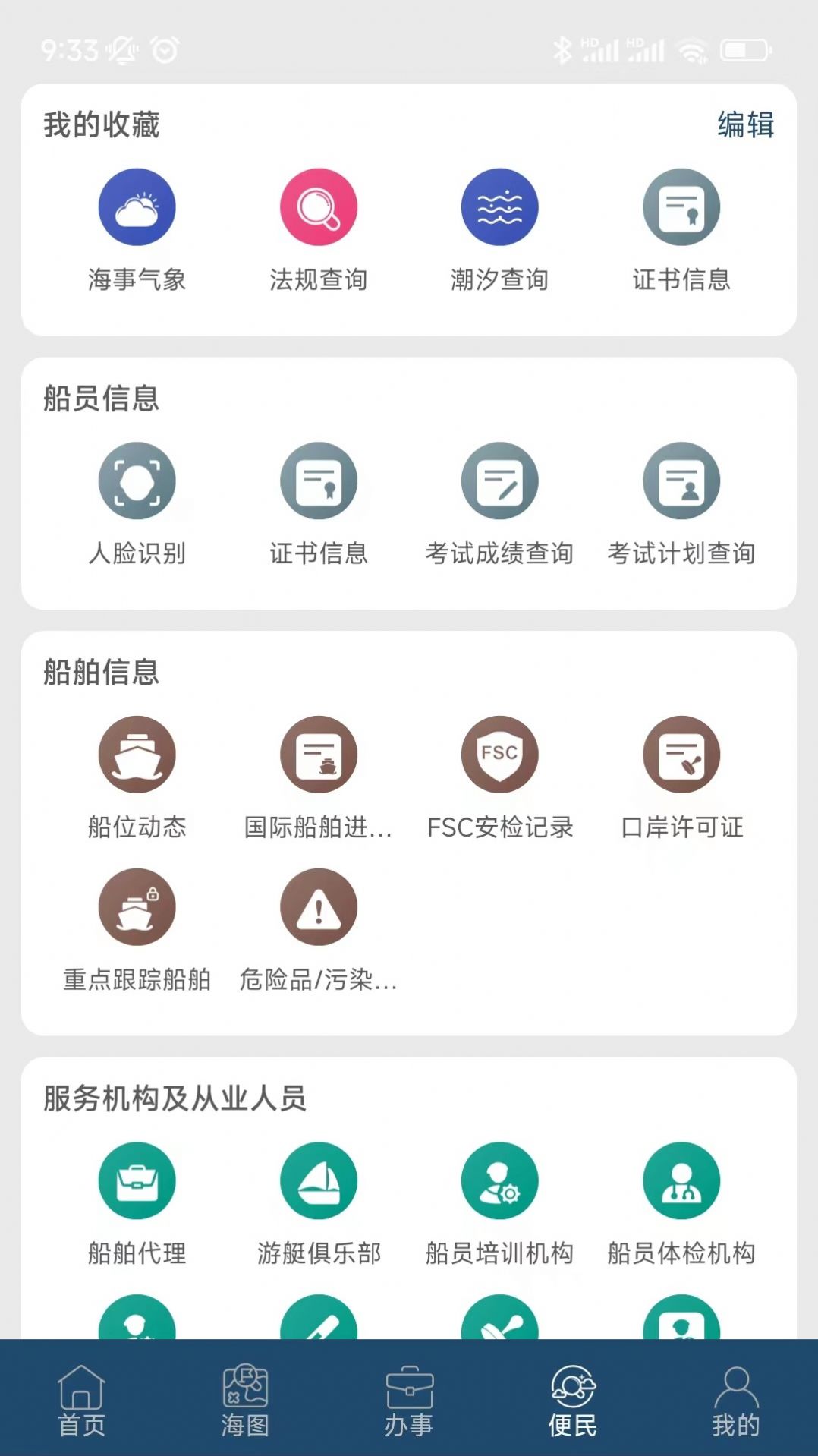 上海海上通航运服务APP官方版图片1