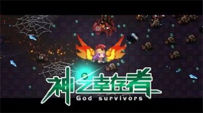 神之幸存者游戏官方正版图3: