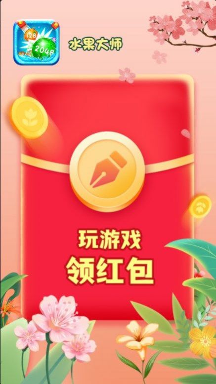 水果大师游戏红包版app图2: