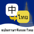 泰语翻译通app