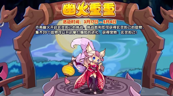 洛克王国幽火重重活动攻略 幽火重重活动通关技巧分享