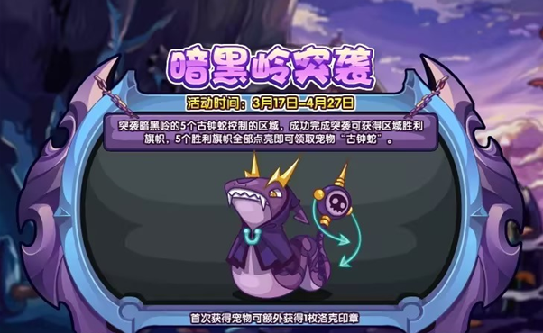 洛克王国暗黑岭突袭活动怎么玩 暗黑岭突袭活动玩法攻略