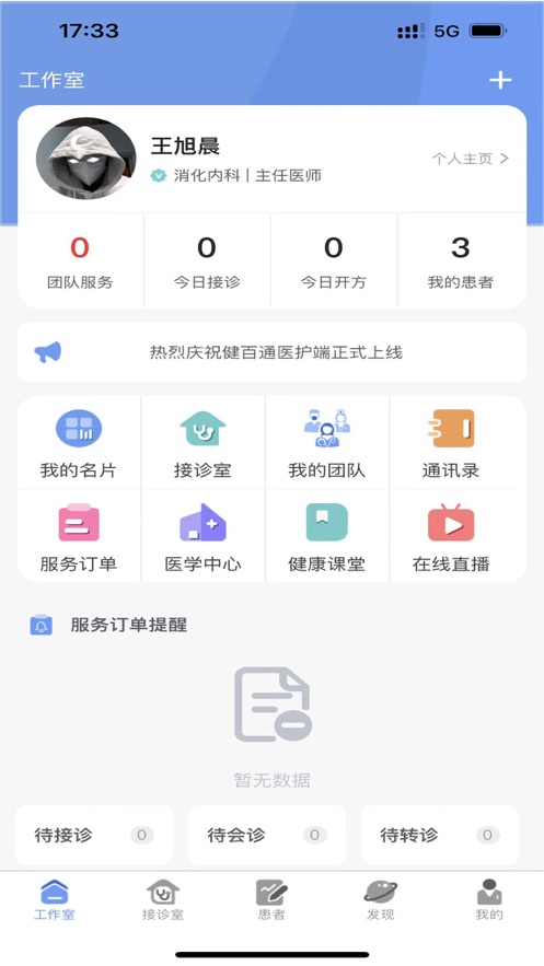 健百通医护端app官方版图1: