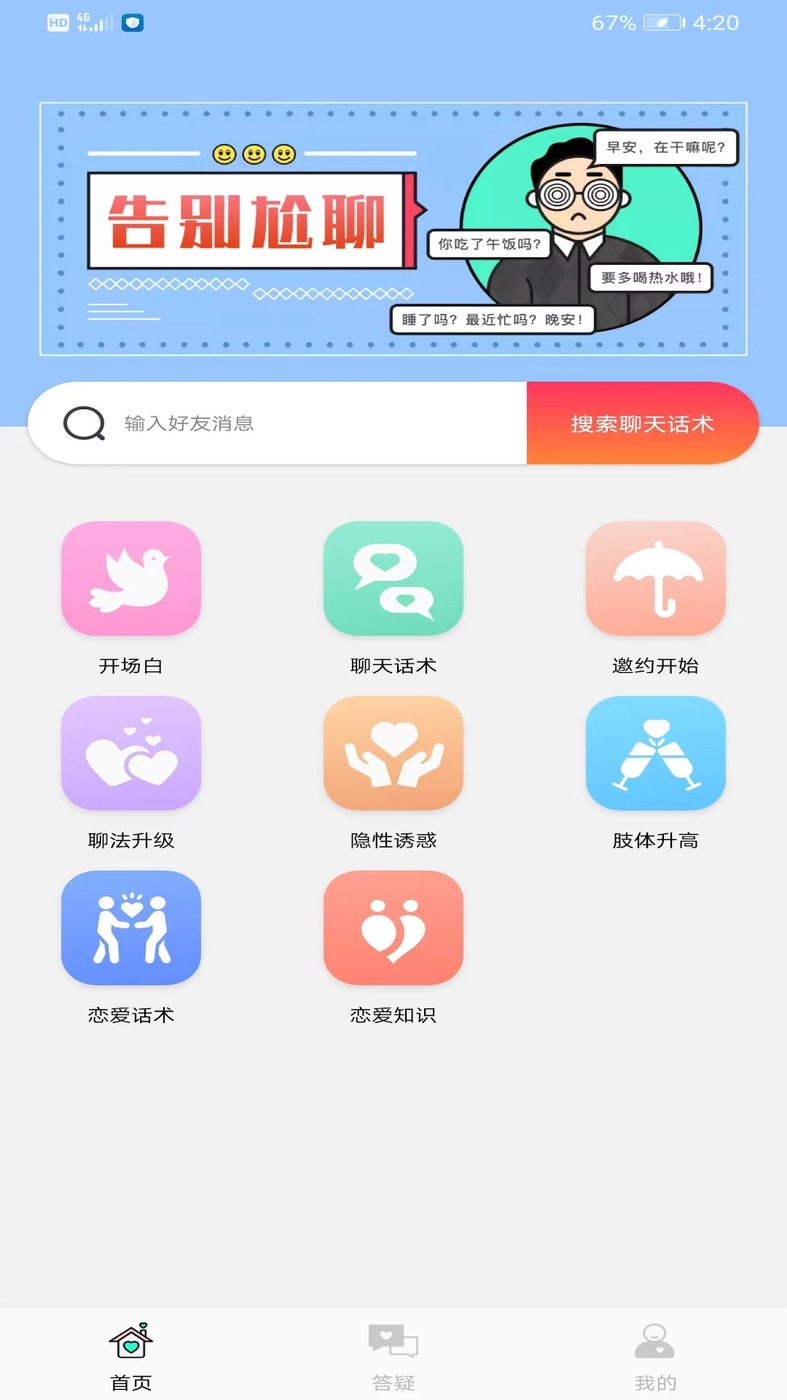 恋爱脑交友平台话术app最新版图片1