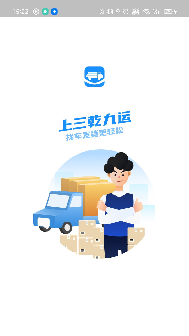 三乾九运数字化货运平台app安卓版图1: