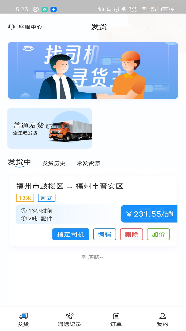 三乾九运数字化货运平台app安卓版图3:
