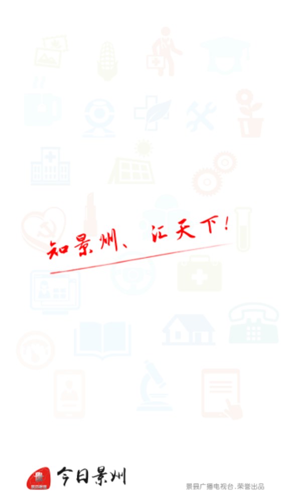 今日景州官方下载app图2:
