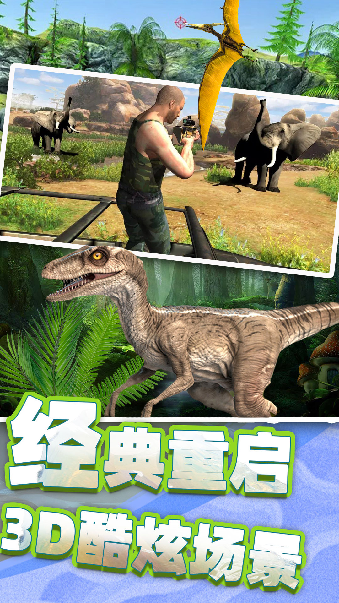 恐龙时代狙击游戏中文手机版图1: