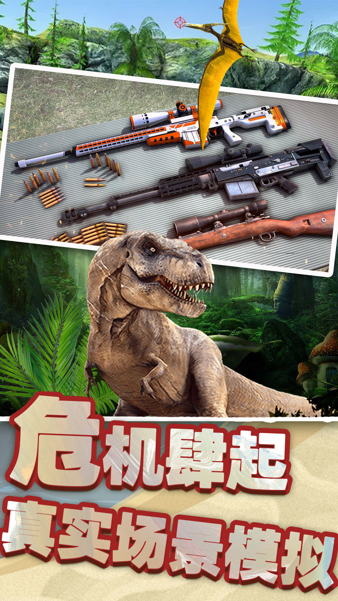 恐龙时代狙击游戏中文手机版图2: