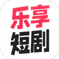 乐享短剧app官方版 v1.0.0