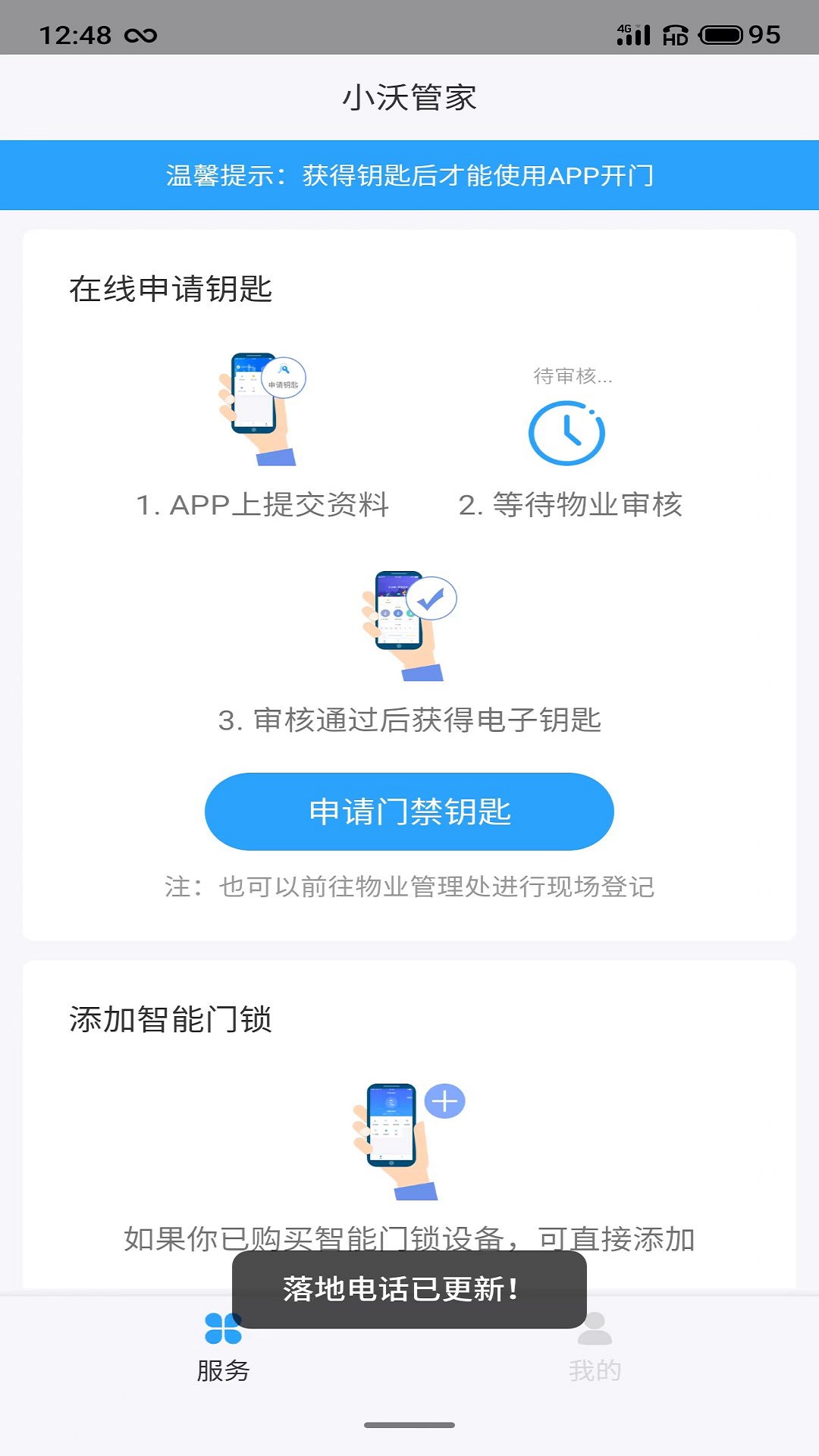 小沃管家社区服务app官方版图1: