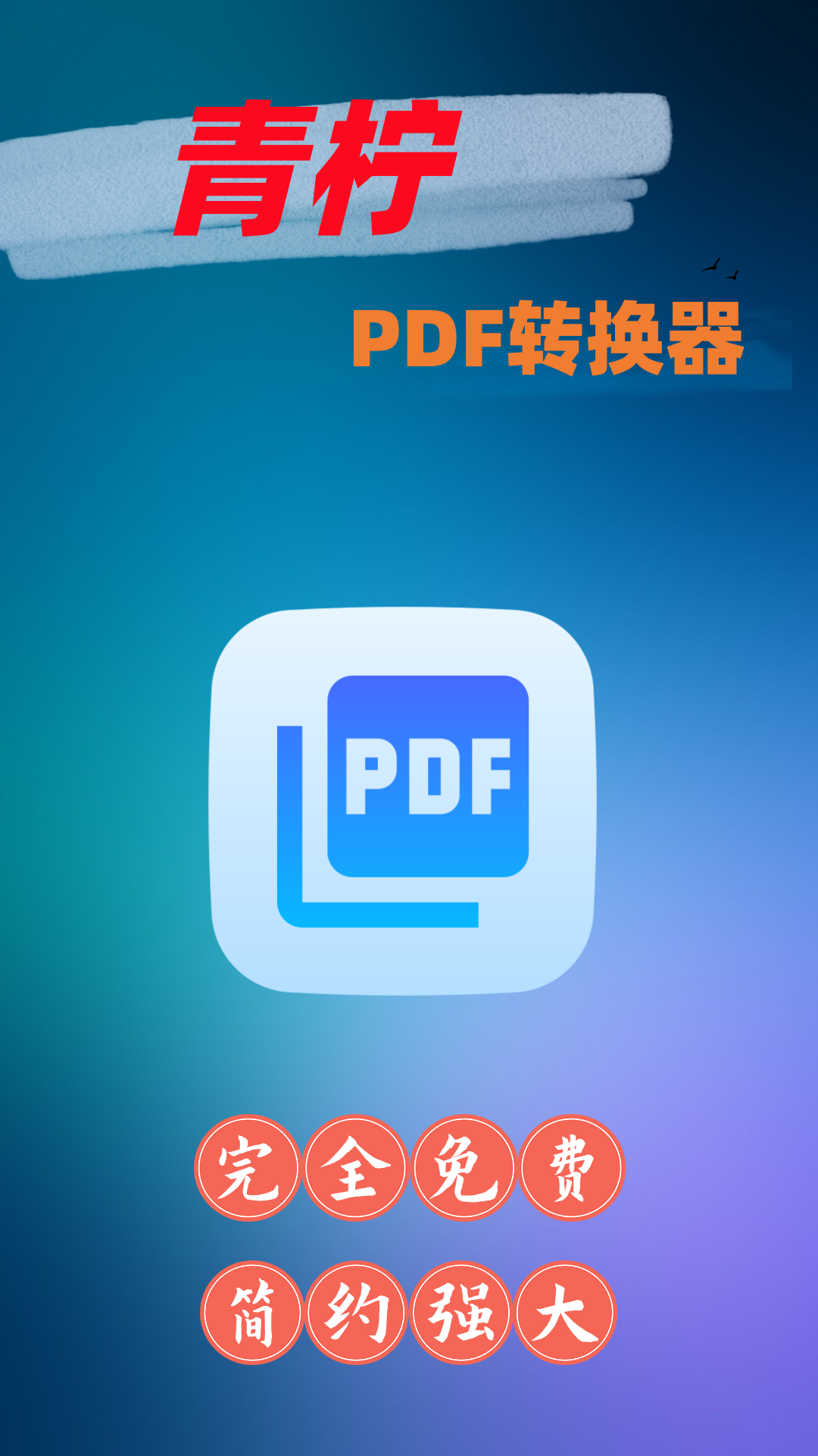 青柠PDF转换器app官方版图3: