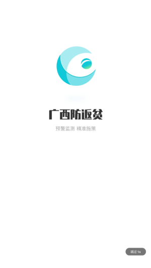 广西防返贫监测系统app最新版官方下载图片1