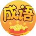 成语福满楼游戏红包版app v1.0