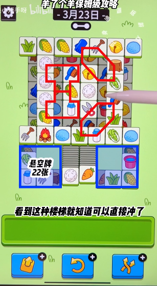 羊了个羊3.23关卡攻略 羊羊大世界3月23日每日一关通关流程