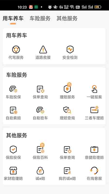 众诚广车e行车主服务平台app官方版图2: