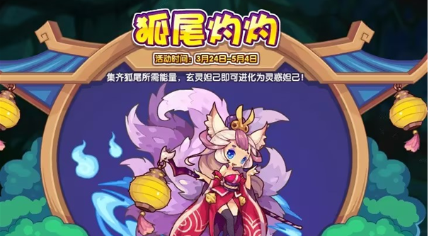 洛克王国狐尾灼灼活动攻略 集齐狐尾所需能量技巧分享