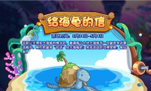 洛克王国给海龟的信活动怎么玩 给海龟的信活动玩法攻略图片1