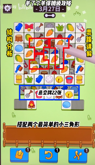 羊了个羊3.27关卡攻略 羊羊大世界3月27日每日一关通关流程