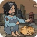 乞丐模拟器流浪猫生存官方版