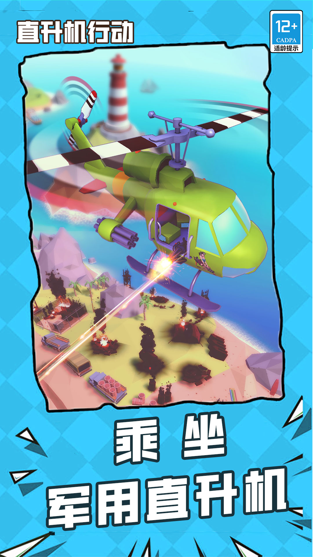 直升机行动游戏安卓版图3: