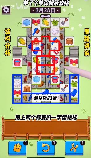 羊了个羊3.28关卡攻略 3月28日每日一关通关流程