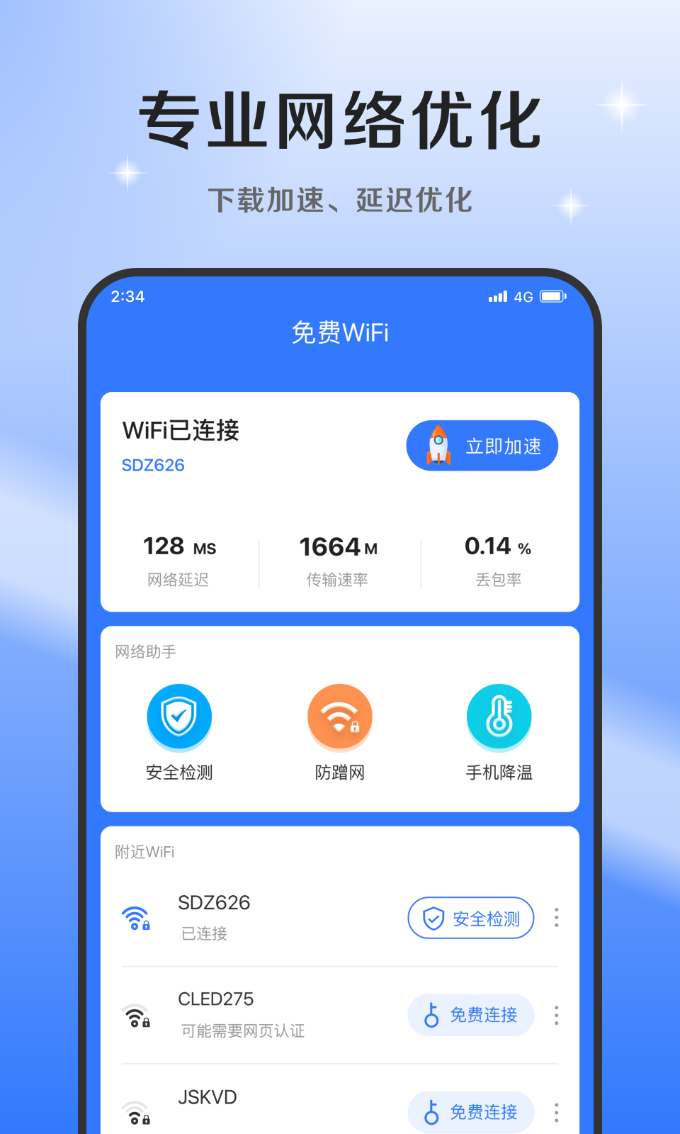 超风网络优化大师app官方版图1: