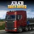 阿拉伯卡车司机游戏官方版