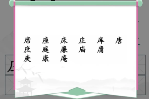 汉字找茬王广十找出14个字攻略 找出14个含有广十汉字答案分享[多图]图片2