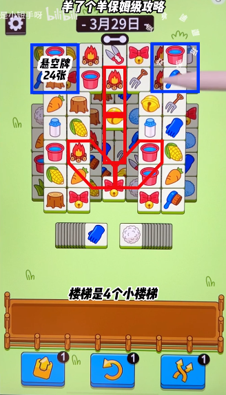 羊了个羊3.29关卡攻略 羊羊大世界3月29日每日一关通关流程