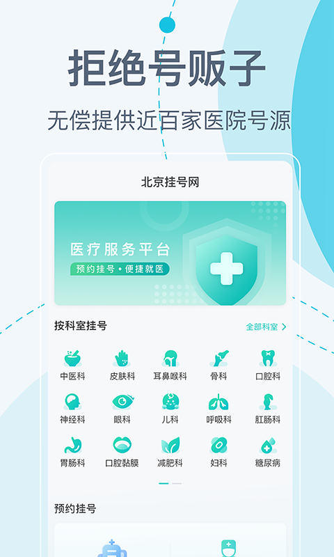 北京挂号网上预约平台app官方版图2: