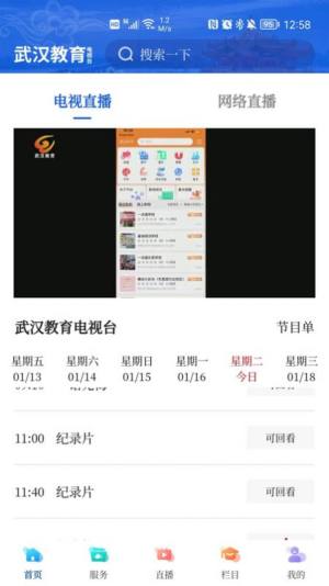 武汉教育电视台APP官方版图片1