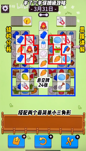 羊了个羊3.31关卡怎么过 3月31日攻略最新图解