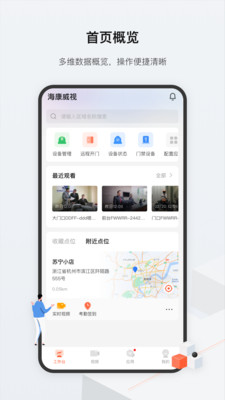 海康云眸app下载安卓最新版截图2: