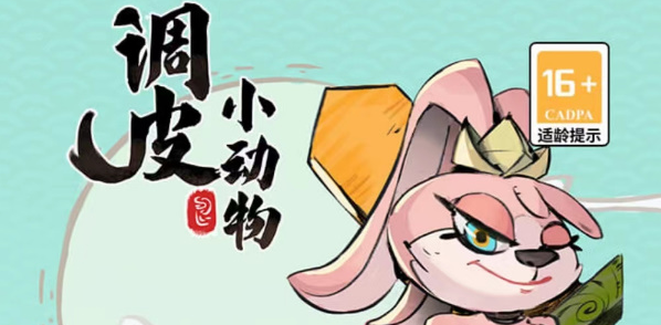 调皮小动物兑换码大全 2023最新礼包cdk兑换码分享