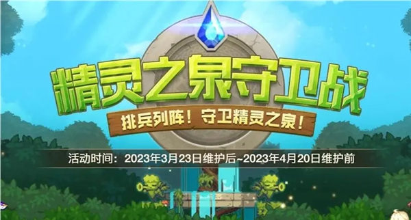 dnf精灵之泉守卫战怎么进 精灵之泉守卫战进入方法