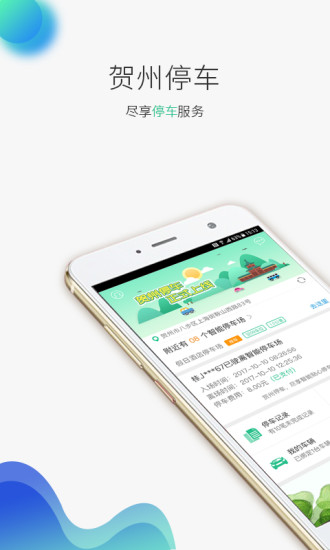 贺州停车收费app下载安装最新版图3: