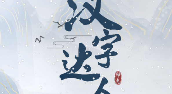 汉字达人诡异公交车攻略 找出十二处诡异的地方答案分享