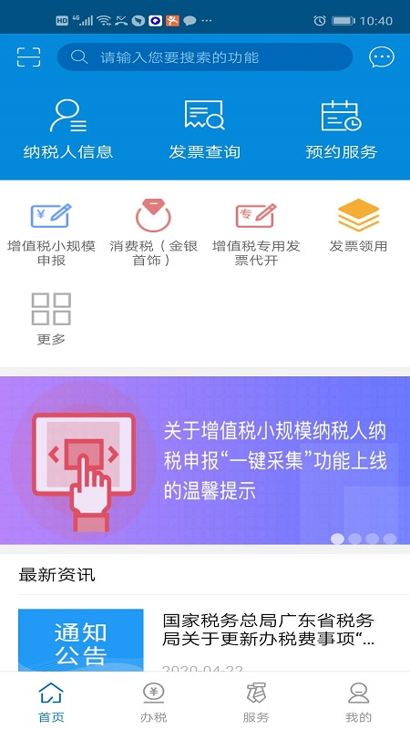 广东税务电子税务局官方app下载安装图2:
