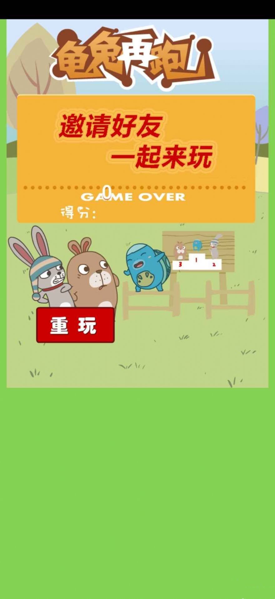 龟兔再跑游戏安卓版图2: