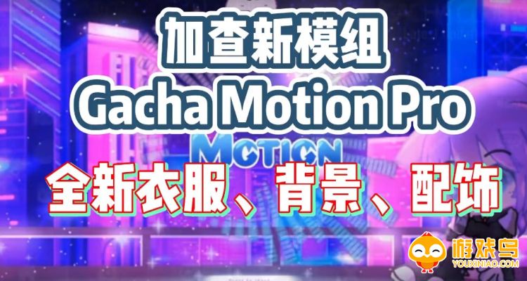 Gacha Motion Pro游戏合集