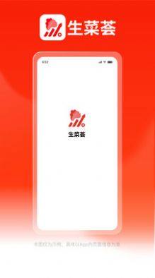 生菜荟app图4