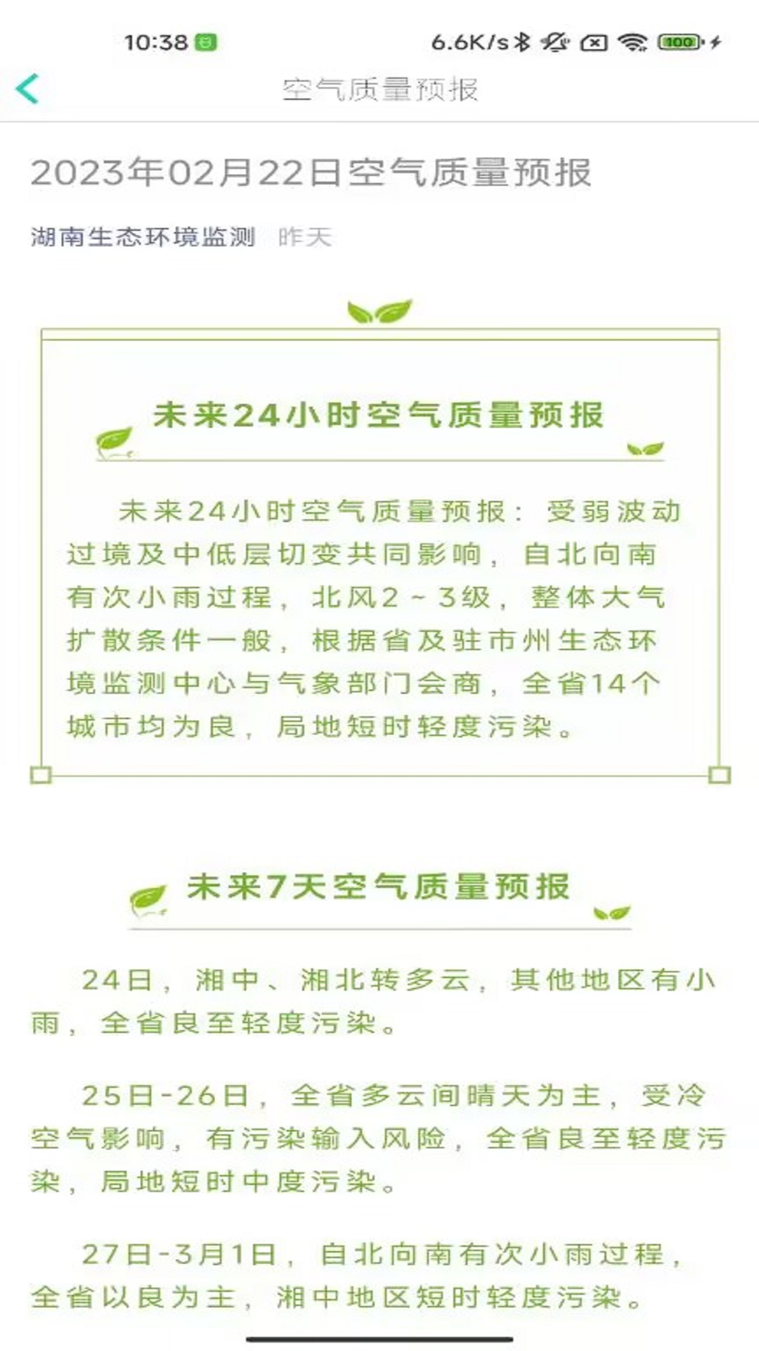 湖南空气质量app官方安卓版图3: