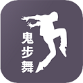 鬼步舞舞蹈教学app