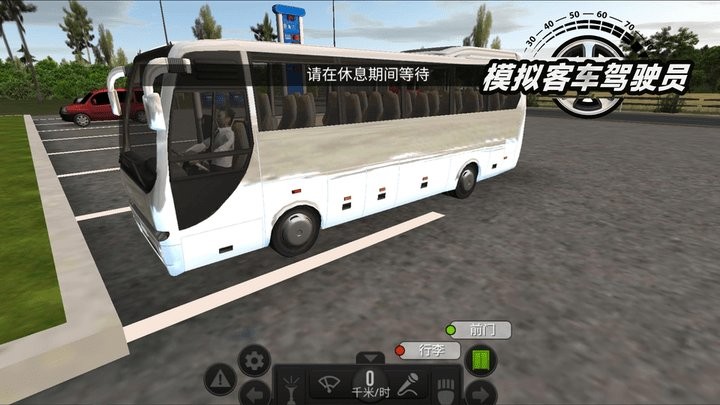 模拟客车驾驶员游戏中文手机版图片1