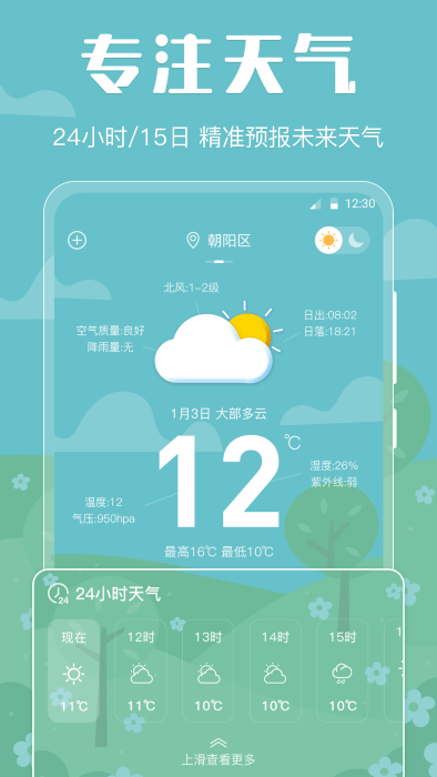晴天娃娃天气预报app最新版图1: